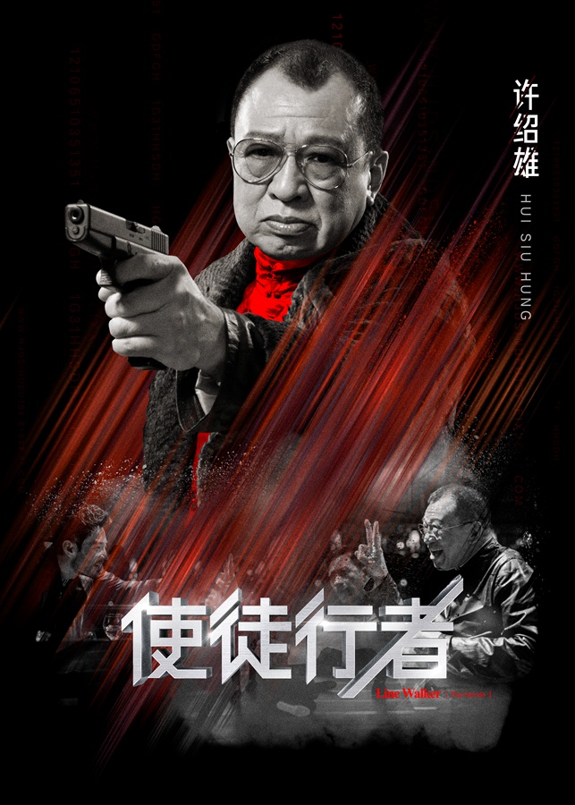 《使徒行者》角色版海報-許紹雄.jpg