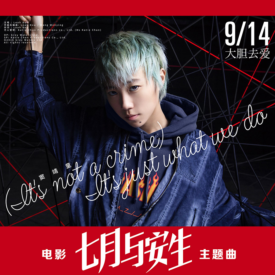 竇靖童《七月與安生》主題歌海報.jpg
