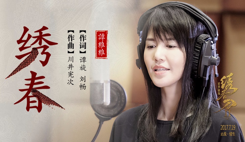 譚維維《繡春刀·修羅戰(zhàn)場》主題曲《繡春》MV.jpg