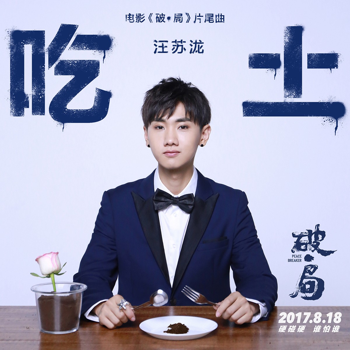 電影《破局》片尾曲《吃土》封面.jpg