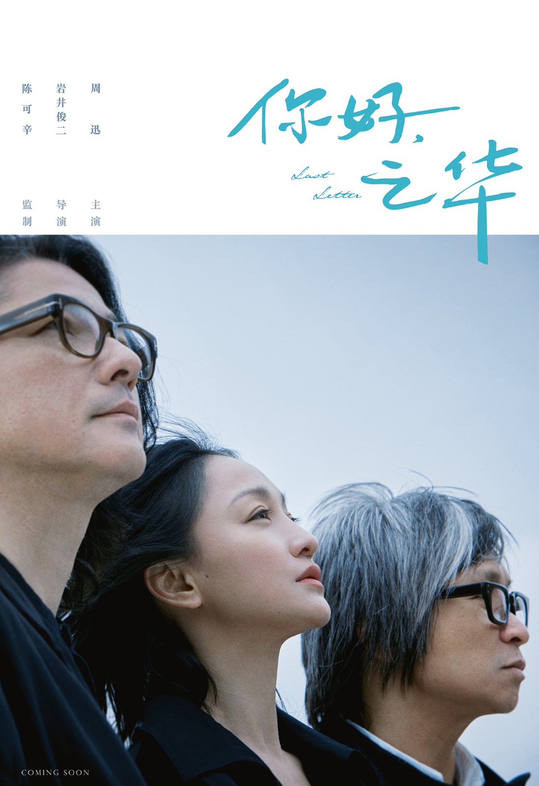 《你好，之華》巖井俊二執(zhí)導(dǎo)陳可辛監(jiān)制周迅主演.jpg