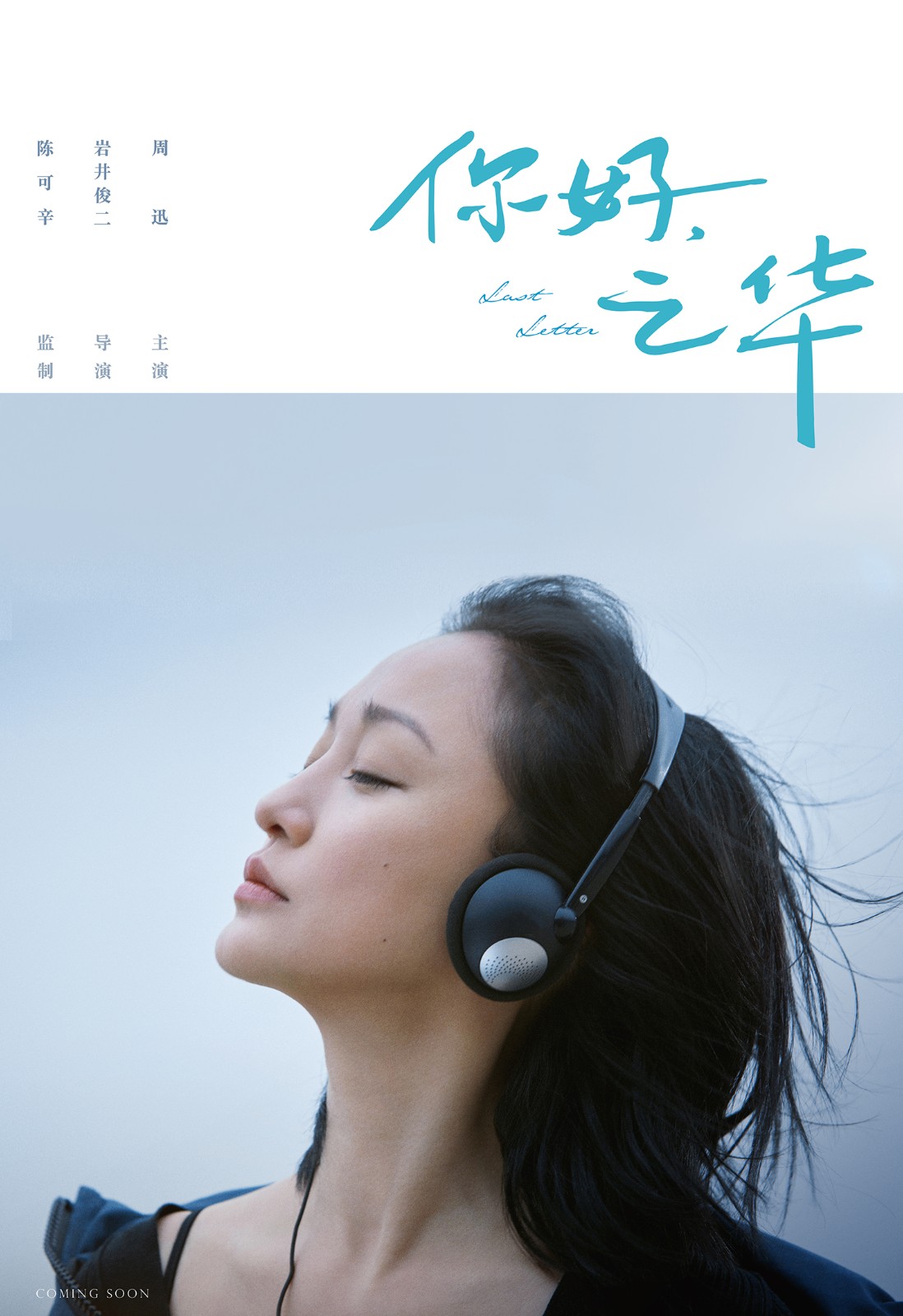 《你好，之華》大滿貫影后周迅主演.jpg
